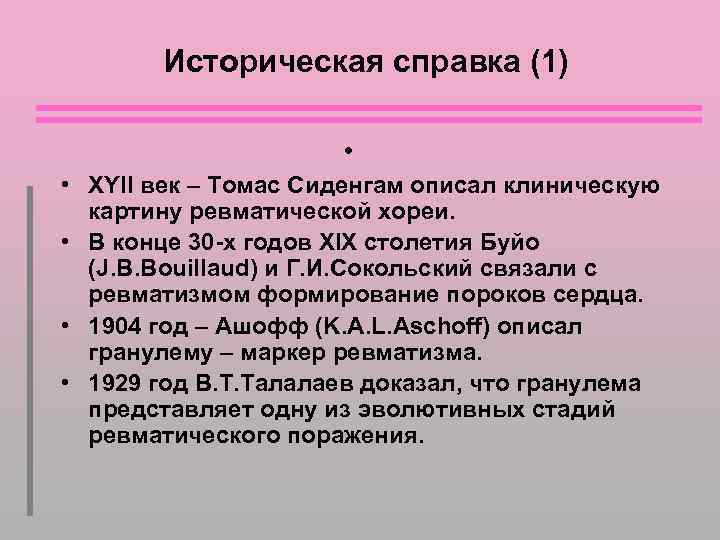 Историческая справка (1) • • ХYII век – Томас Сиденгам описал клиническую картину ревматической