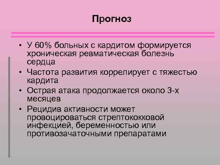Прогноз • У 60% больных с кардитом формируется хроническая ревматическая болезнь сердца • Частота