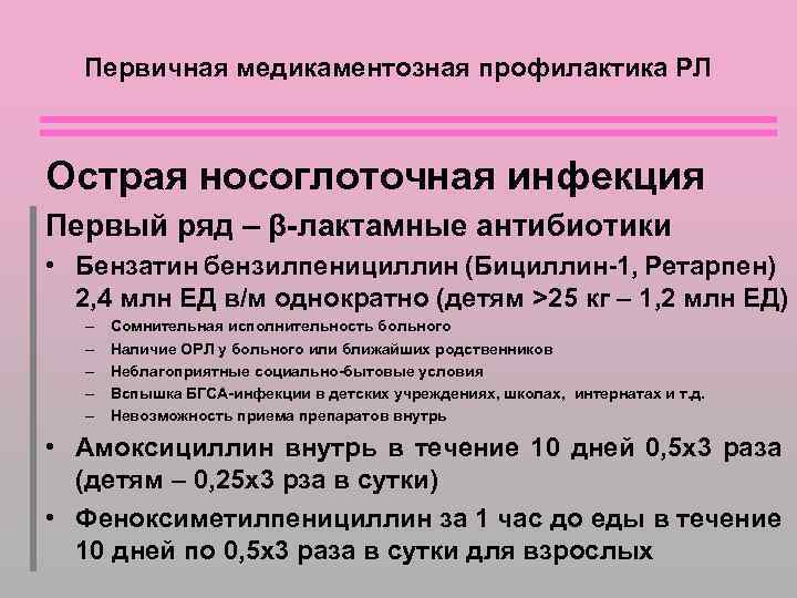 Первичная медикаментозная профилактика РЛ Острая носоглоточная инфекция Первый ряд – β-лактамные антибиотики • Бензатин