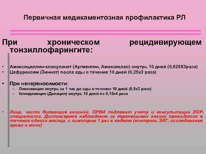 Первичная медикаментозная профилактика РЛ При хроническом тонзиллофарингите: рецидивирующем • • Амоксициллин-клавуланат (Аугментин, Амоксиклав) внутрь