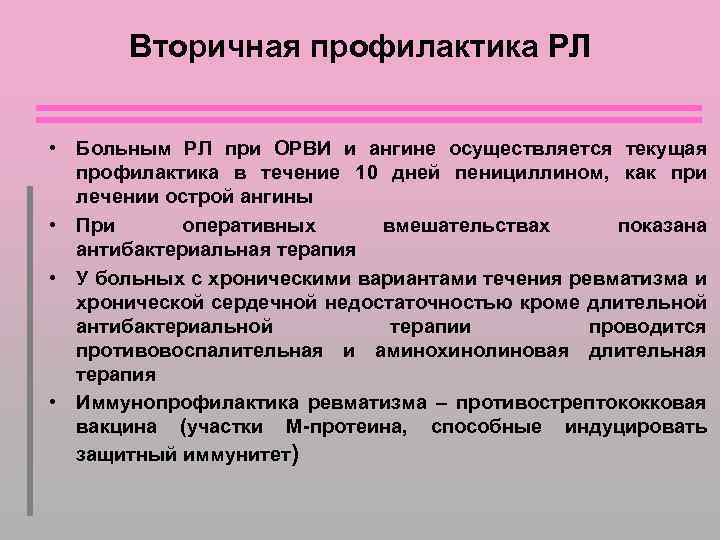 Вторичная профилактика РЛ • Больным РЛ при ОРВИ и ангине осуществляется текущая профилактика в