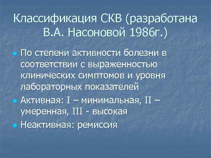 Классификация СКВ (разработана В. А. Насоновой 1986 г. ) n n n По степени
