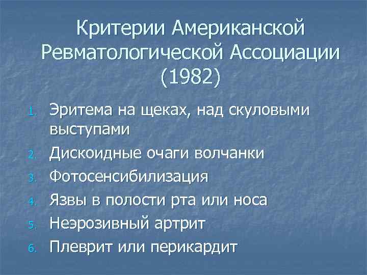 Критерии Американской Ревматологической Ассоциации (1982) 1. 2. 3. 4. 5. 6. Эритема на щеках,