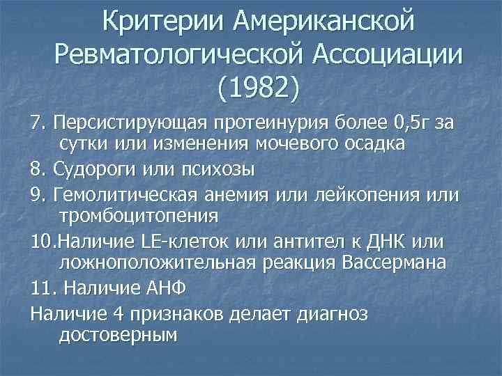 Критерии Американской Ревматологической Ассоциации (1982) 7. Персистирующая протеинурия более 0, 5 г за сутки