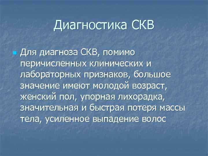 Диагностика СКВ n Для диагноза СКВ, помимо перичисленных клинических и лабораторных признаков, большое значение