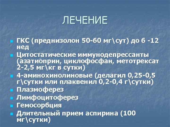 ЛЕЧЕНИЕ n n n n ГКС (преднизолон 50 -60 мгсут) до 6 -12 нед