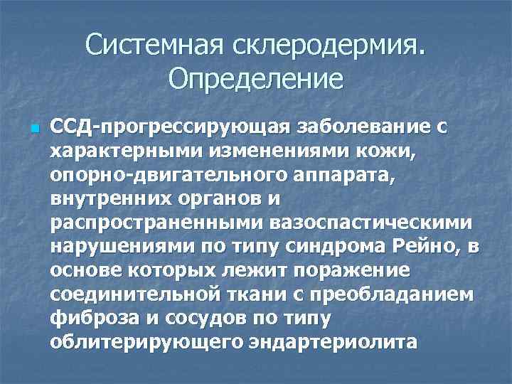 Системное заболевание склеродермия