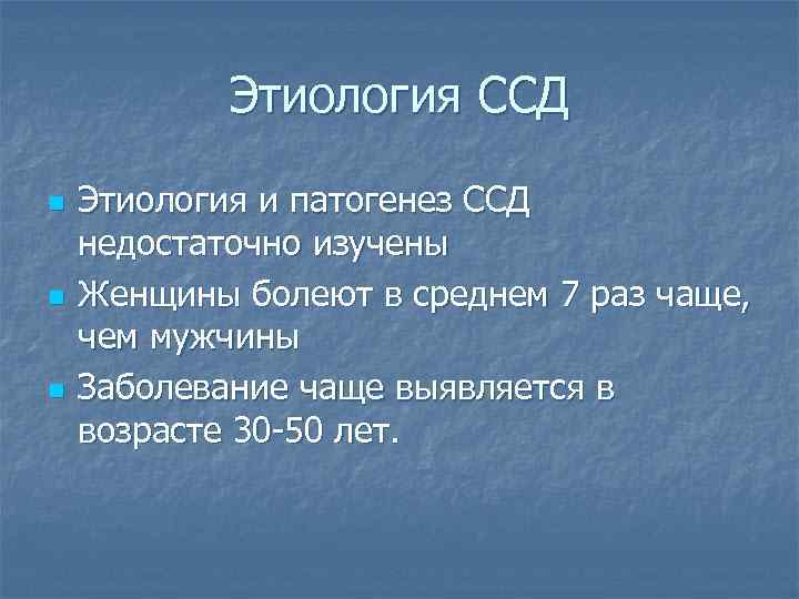 Этиология ССД n n n Этиология и патогенез ССД недостаточно изучены Женщины болеют в