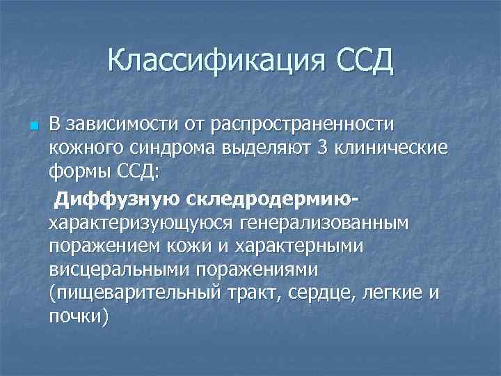 Классификация ССД n В зависимости от распространенности кожного синдрома выделяют 3 клинические формы ССД: