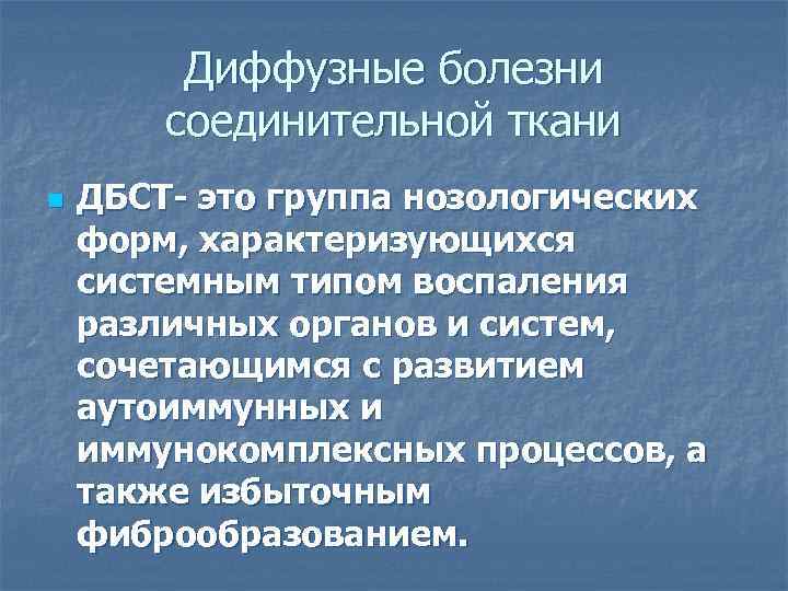 Диффузные болезни соединительной ткани n ДБСТ- это группа нозологических форм, характеризующихся системным типом воспаления