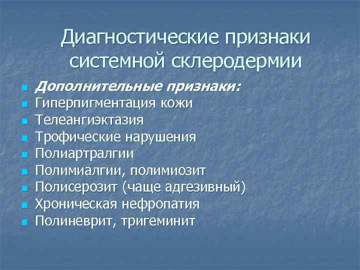 Диагностические признаки системной склеродермии n n n n n Дополнительные признаки: Гиперпигментация кожи Телеангиэктазия