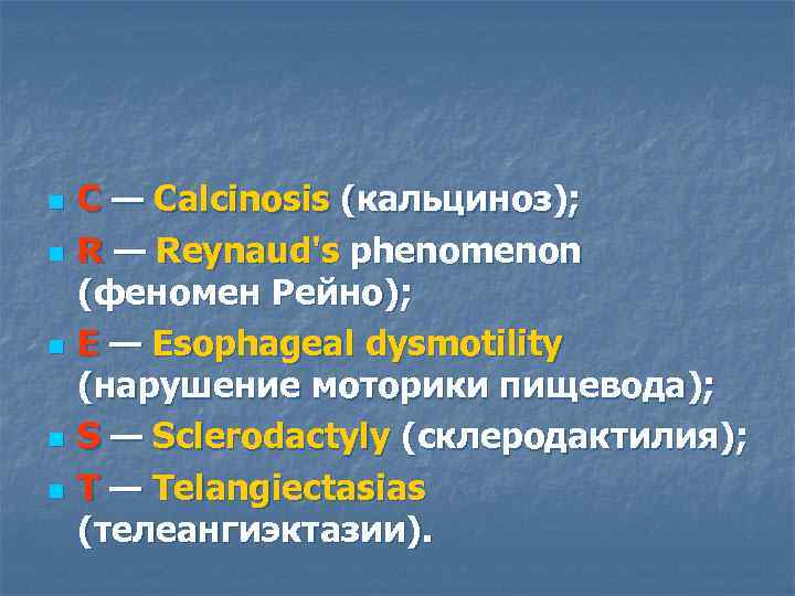 n n n С — Calcinosis (кальциноз); R — Reynaud's phenomenon (феномен Рейно); Е