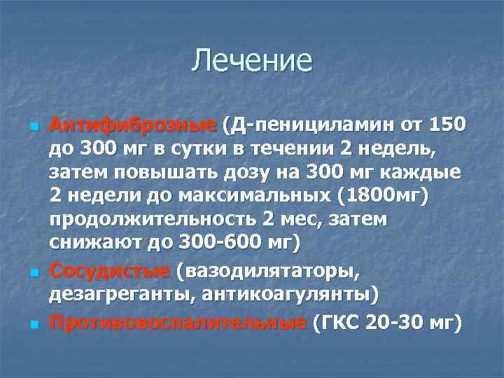 Лечение n n n Антифиброзные (Д-пенициламин от 150 до 300 мг в сутки в