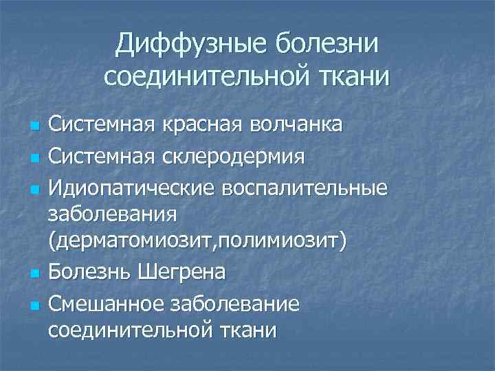 Диффузные болезни соединительной ткани n n n Системная красная волчанка Системная склеродермия Идиопатические воспалительные