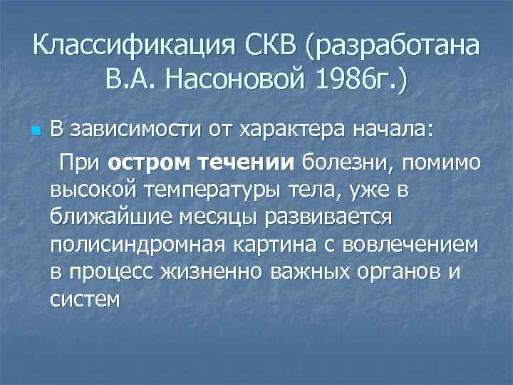 СКВ классификация. Классификация Насоновой СКВ. Классификация СКВ по течению. Классификация волчанки.