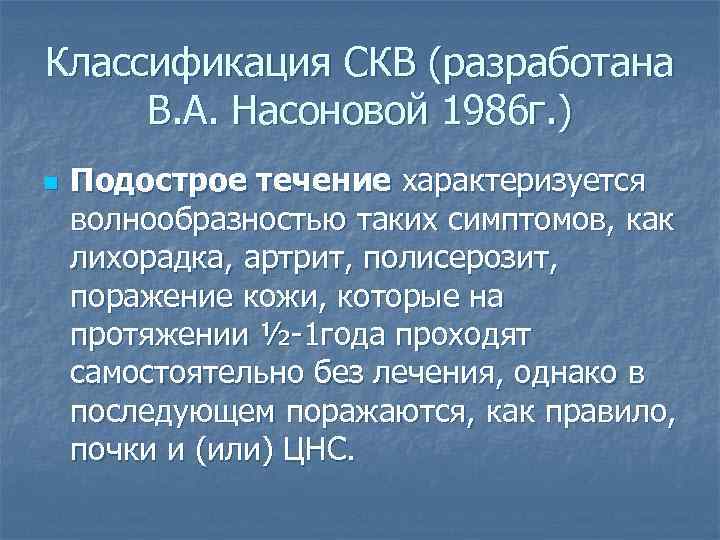 Классификация СКВ (разработана В. А. Насоновой 1986 г. ) n Подострое течение характеризуется волнообразностью