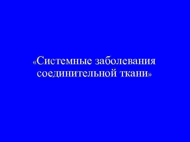  «Системныезаболевания соединительной ткани» 