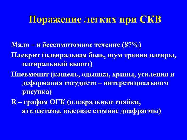  Поражение легких при СКВ Мало – и бессимптомное течение (87%) Плеврит (плевральная боль,