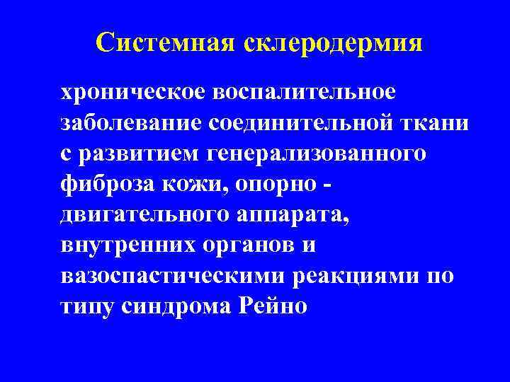  Системная склеродермия хроническое воспалительное заболевание соединительной ткани с развитием генерализованного фиброза кожи, опорно