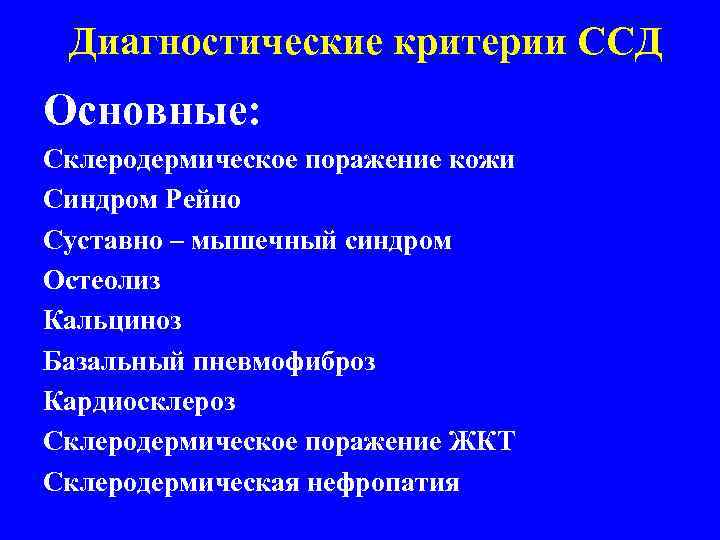  Диагностические критерии ССД Основные: Склеродермическое поражение кожи Синдром Рейно Суставно – мышечный синдром