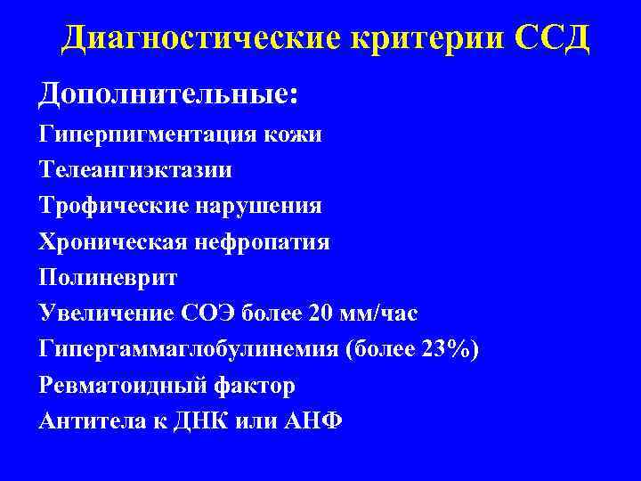  Диагностические критерии ССД Дополнительные: Гиперпигментация кожи Телеангиэктазии Трофические нарушения Хроническая нефропатия Полиневрит Увеличение