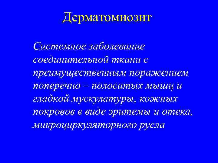  Дерматомиозит Системное заболевание соединительной ткани с преимущественным поражением поперечно – полосатых мышц и