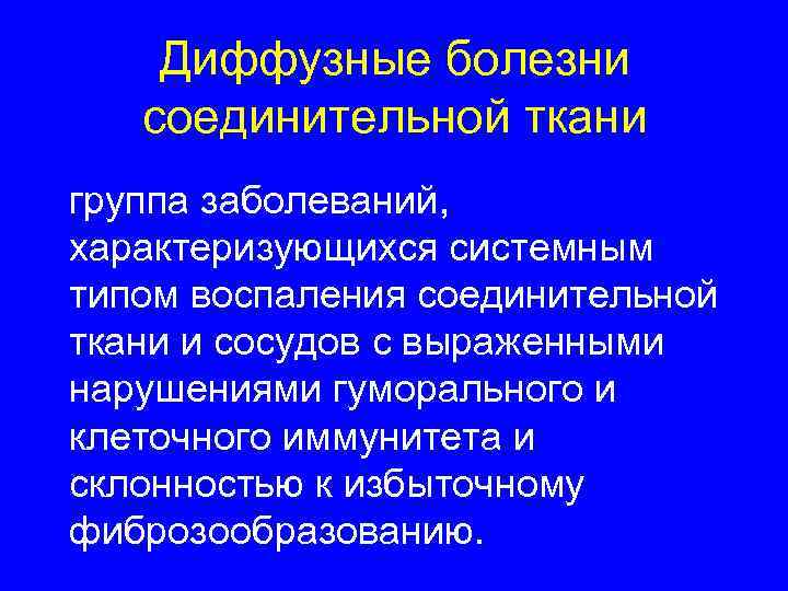  Диффузные болезни соединительной ткани группа заболеваний, характеризующихся системным типом воспаления соединительной ткани и