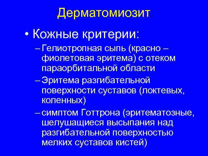 Кожный синдром. Дерматомиозит диагностические критерии. Кожные проявления дерматомиозита. Параорбитальная гелиотропная сыпь. Дерматомиозит гелиотропная сыпь.