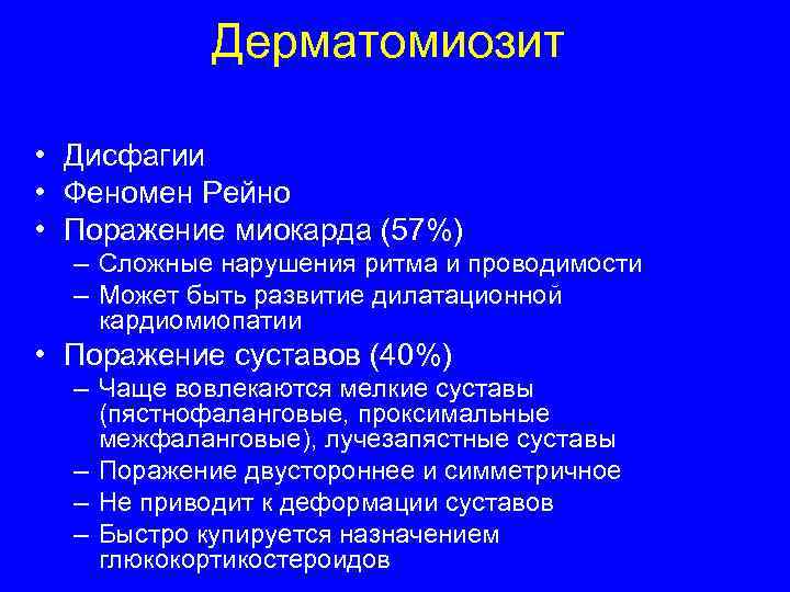  Дерматомиозит • Дисфагии • Феномен Рейно • Поражение миокарда (57%) – Сложные нарушения