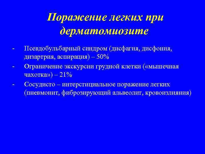  Поражение легких при дерматомиозите - Псевдобульбарный синдром (дисфагия, дисфония, дизартрия, аспирация) – 50%