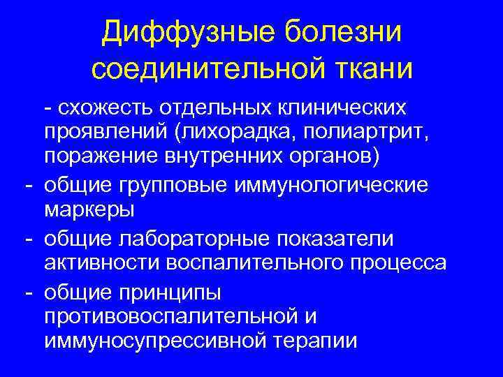  Диффузные болезни соединительной ткани - схожесть отдельных клинических проявлений (лихорадка, полиартрит, поражение внутренних