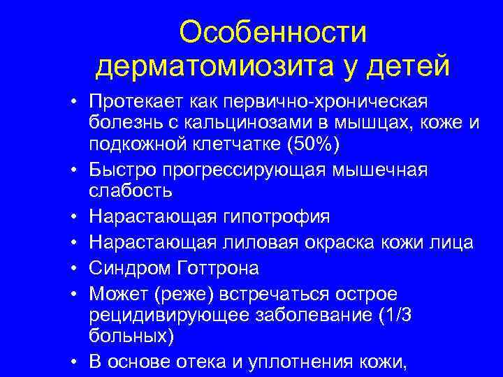  Особенности дерматомиозита у детей • Протекает как первично-хроническая болезнь с кальцинозами в мышцах,