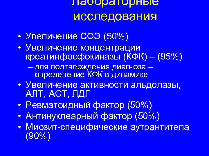  Лабораторные исследования • Увеличение СОЭ (50%) • Увеличение концентрации креатинфосфокиназы (КФК) – (95%)