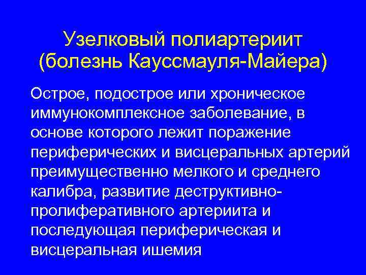  Узелковый полиартериит (болезнь Кауссмауля-Майера) Острое, подострое или хроническое иммунокомплексное заболевание, в основе которого