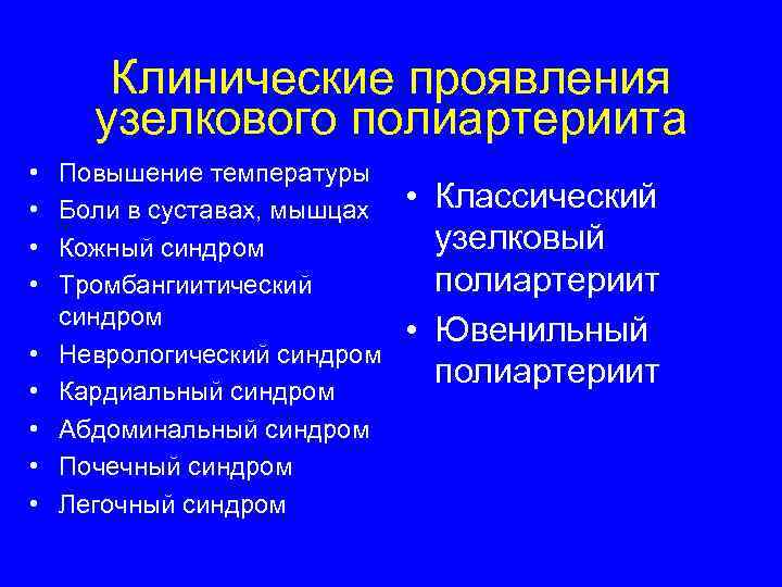  Клинические проявления узелкового полиартериита • Повышение температуры • Боли в суставах, мышцах •