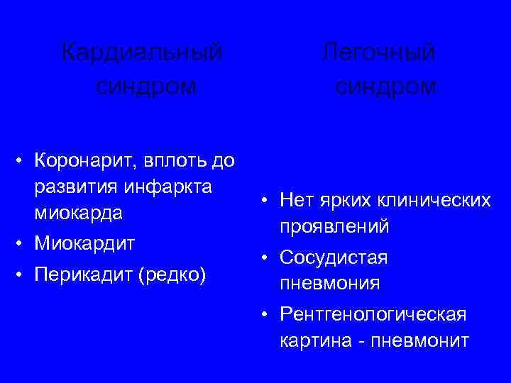  Кардиальный Легочный синдром • Коронарит, вплоть до развития инфаркта • Нет ярких клинических