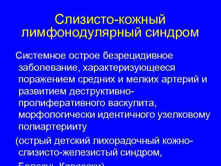  Слизисто-кожный лимфонодулярный синдром Системное острое безрецидивное заболевание, характеризующееся поражением средних и мелких артерий