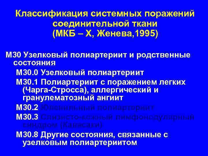  Классификация системных поражений соединительной ткани (МКБ – X, Женева, 1995) М 30 Узелковый