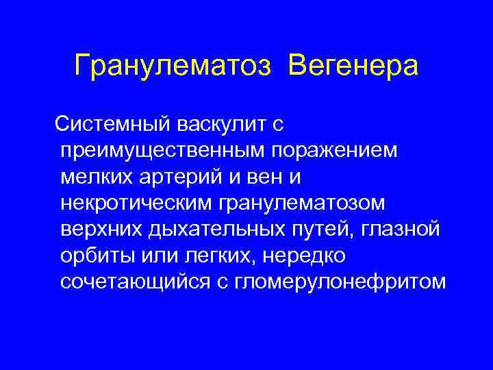 Презентация болезнь вегенера