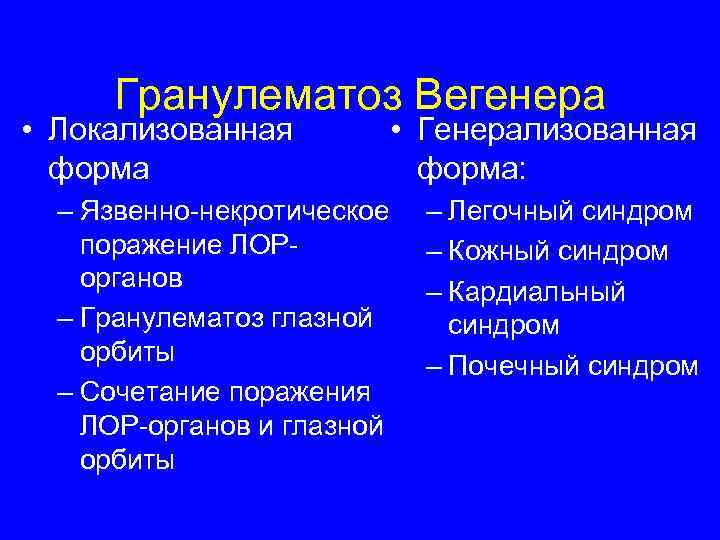 Гранулематоз. Гранулематоз Вегенера формы. Гранулематоз Вегенера синдромы. Гранулематоз Вегенера дифференциальная диагностика. Болезнь Вегенера дифференциальная диагностика.