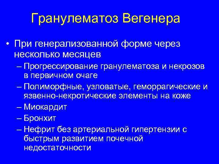  Гранулематоз Вегенера • При генерализованной форме через несколько месяцев – Прогрессирование гранулематоза и