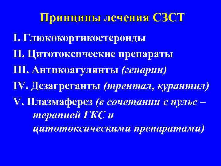  Принципы лечения СЗСТ I. Глюкокортикостероиды II. Цитотоксические препараты III. Антикоагулянты (гепарин) IV. Дезагреганты