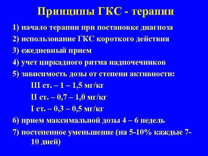  Принципы ГКС - терапии 1) начало терапии при постановке диагноза 2) использование ГКС