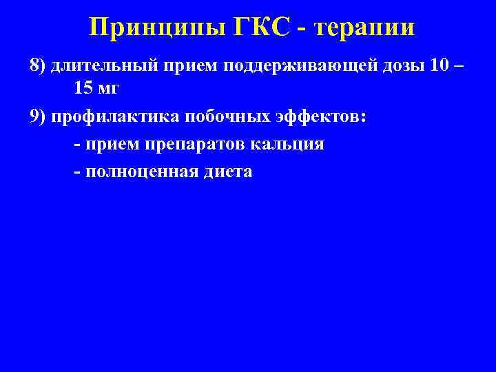  Принципы ГКС - терапии 8) длительный прием поддерживающей дозы 10 – 15 мг