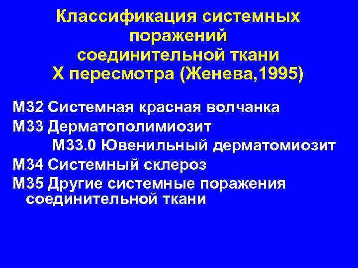  Классификация системных поражений соединительной ткани Х пересмотра (Женева, 1995) М 32 Системная красная