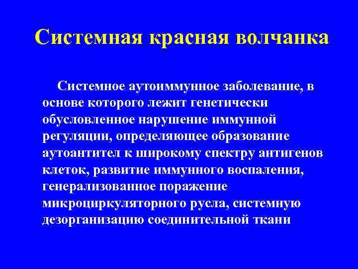 Системная красная волчанка Системное аутоиммунное заболевание, в основе которого лежит генетически обусловленное нарушение иммунной