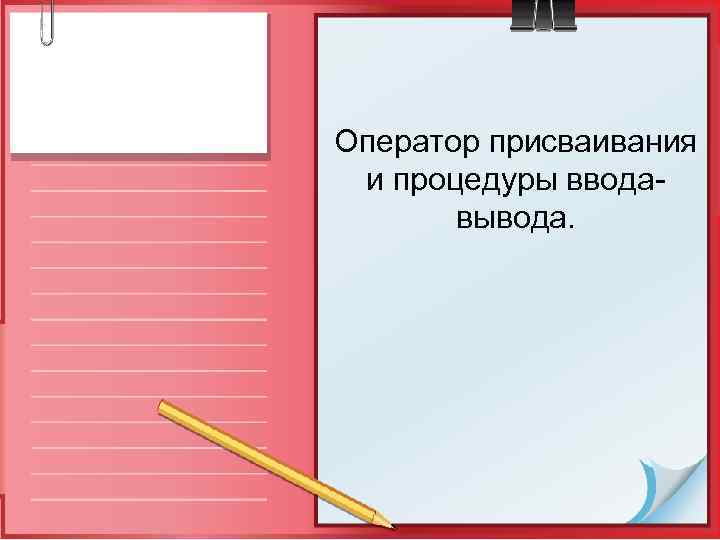 Оператор присваивания и процедуры вводавывода. 