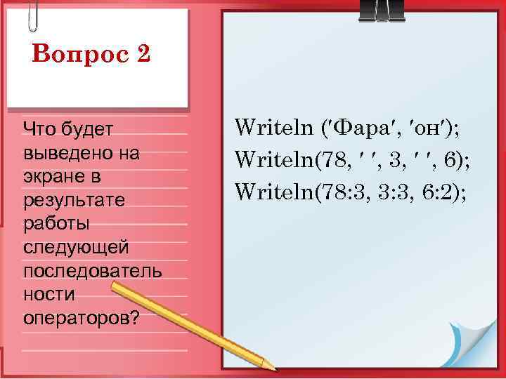 Вопрос 2 Что будет выведено на экране в результате работы следующей последователь ности операторов?
