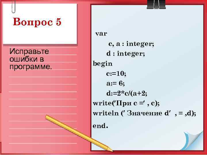 C is var. Write writeln. Begin / end значение. INT D = ~9;. Vars c.