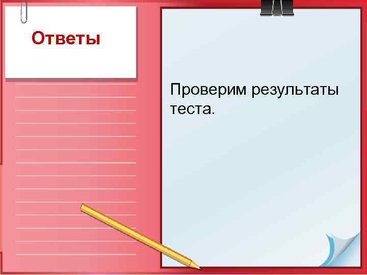Ответы Проверим результаты теста. 